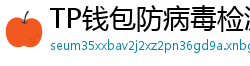 TP钱包防病毒检测报告｜无恶意代码认证下载渠道